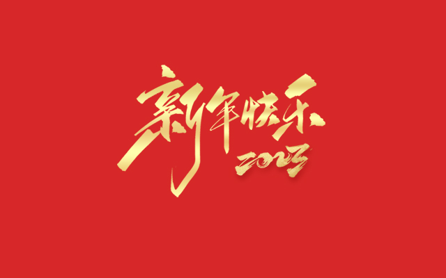 浙江中能電氣有限公司祝大家2023新年快樂！