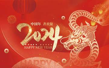 浙江中能電氣有限公司祝大家2024新年快樂！